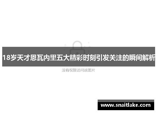 18岁天才恩瓦内里五大精彩时刻引发关注的瞬间解析