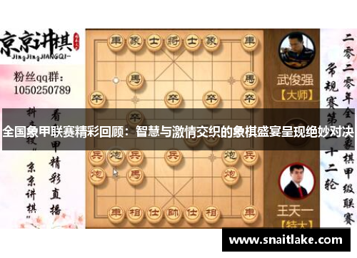全国象甲联赛精彩回顾：智慧与激情交织的象棋盛宴呈现绝妙对决