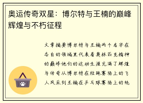 奥运传奇双星：博尔特与王楠的巅峰辉煌与不朽征程