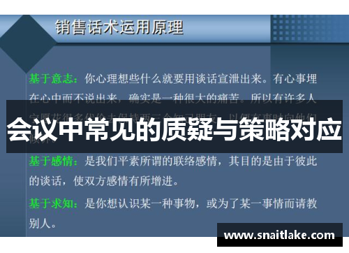 会议中常见的质疑与策略对应