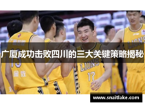 广厦成功击败四川的三大关键策略揭秘