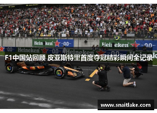 F1中国站回顾 皮亚斯特里首度夺冠精彩瞬间全记录