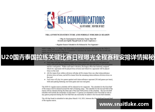 U20国青泰国拉练关键比赛日程曝光全程赛程安排详情揭秘