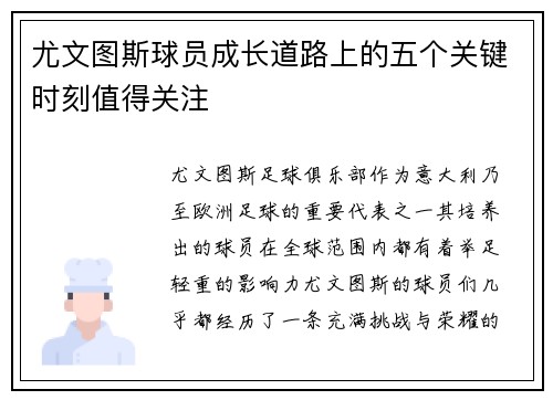 尤文图斯球员成长道路上的五个关键时刻值得关注