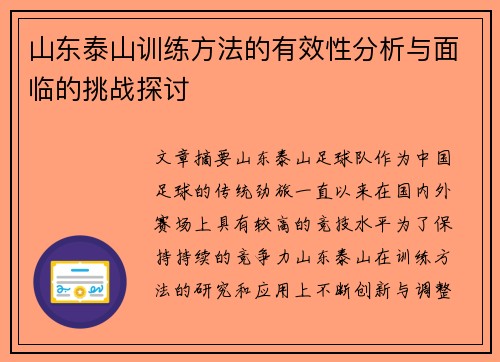 山东泰山训练方法的有效性分析与面临的挑战探讨