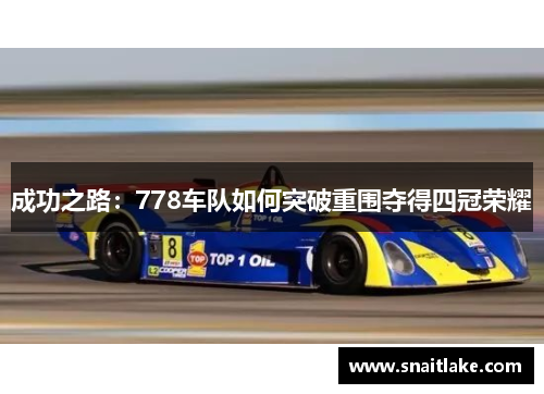 成功之路：778车队如何突破重围夺得四冠荣耀