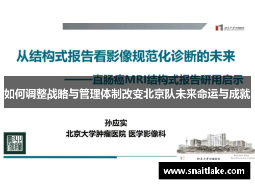 如何调整战略与管理体制改变北京队未来命运与成就