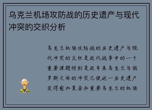 乌克兰机场攻防战的历史遗产与现代冲突的交织分析