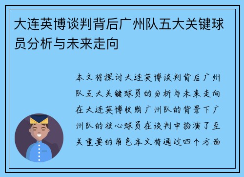 大连英博谈判背后广州队五大关键球员分析与未来走向