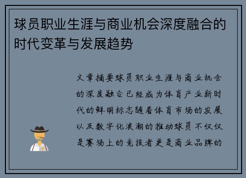 球员职业生涯与商业机会深度融合的时代变革与发展趋势