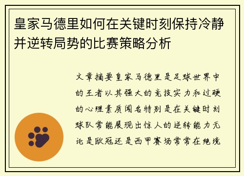 皇家马德里如何在关键时刻保持冷静并逆转局势的比赛策略分析