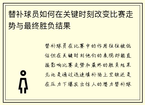替补球员如何在关键时刻改变比赛走势与最终胜负结果