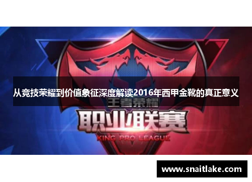 从竞技荣耀到价值象征深度解读2016年西甲金靴的真正意义