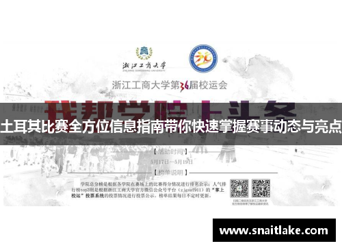 土耳其比赛全方位信息指南带你快速掌握赛事动态与亮点