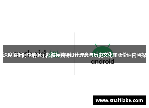 深度解析阿森纳俱乐部徽标独特设计理念与历史文化渊源价值内涵探 深度解析阿森纳俱乐部徽标独特设计理念与历史文化渊源价值内涵探