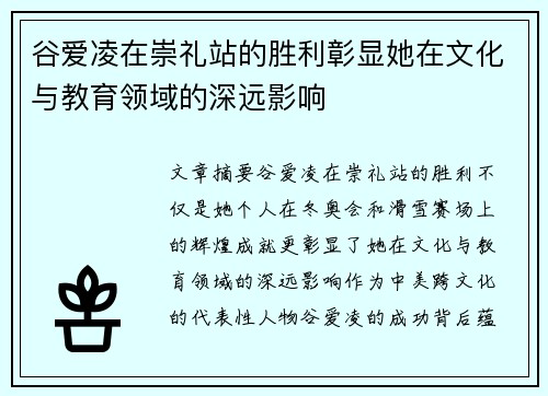 谷爱凌在崇礼站的胜利彰显她在文化与教育领域的深远影响