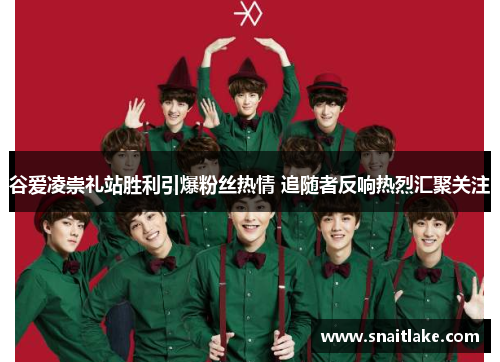 谷爱凌崇礼站胜利引爆粉丝热情 追随者反响热烈汇聚关注