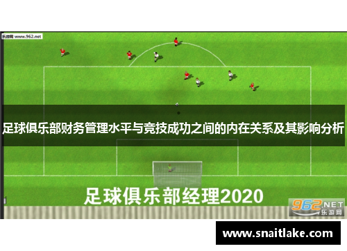 足球俱乐部财务管理水平与竞技成功之间的内在关系及其影响分析