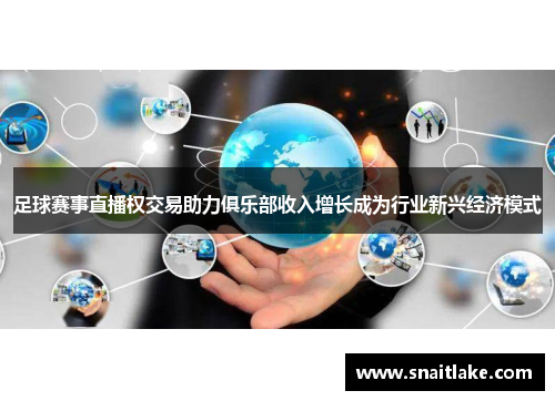 足球赛事直播权交易助力俱乐部收入增长成为行业新兴经济模式