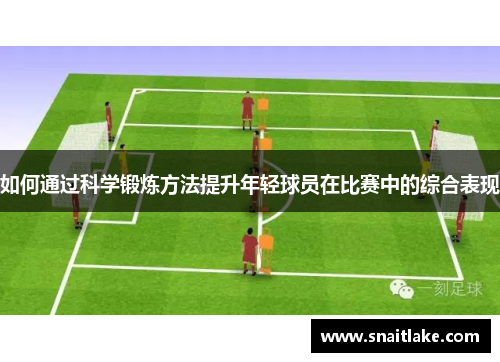 如何通过科学锻炼方法提升年轻球员在比赛中的综合表现