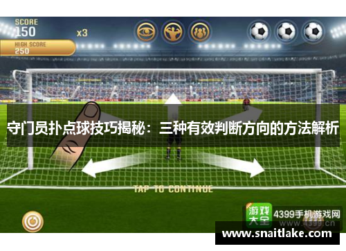 守门员扑点球技巧揭秘：三种有效判断方向的方法解析