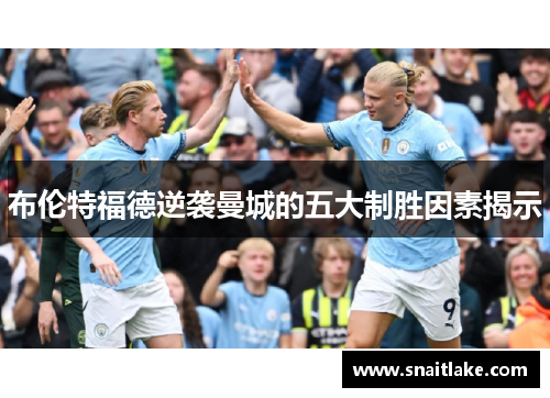 布伦特福德逆袭曼城的五大制胜因素揭示