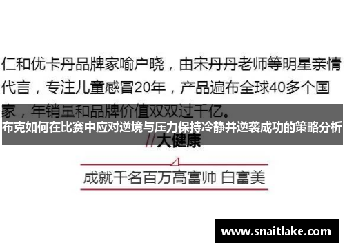 布克如何在比赛中应对逆境与压力保持冷静并逆袭成功的策略分析