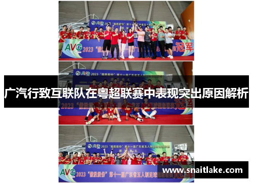 广汽行致互联队在粤超联赛中表现突出原因解析 广汽行致互联队在粤超联赛中表现突出原因解析