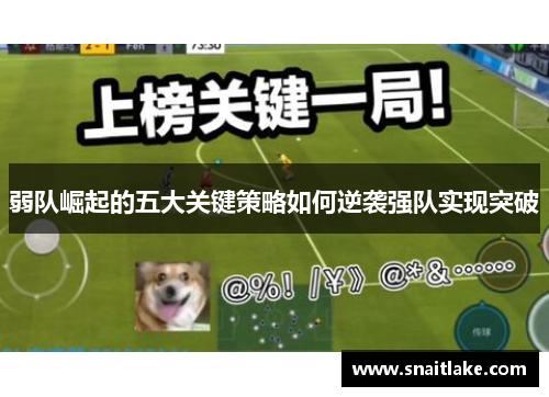 弱队崛起的五大关键策略如何逆袭强队实现突破