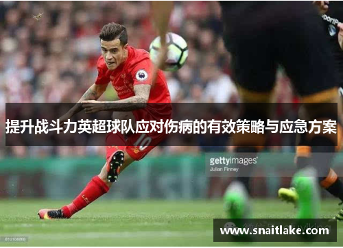 提升战斗力英超球队应对伤病的有效策略与应急方案