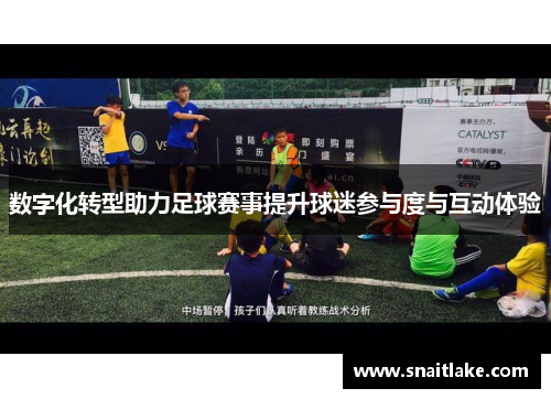 数字化转型助力足球赛事提升球迷参与度与互动体验