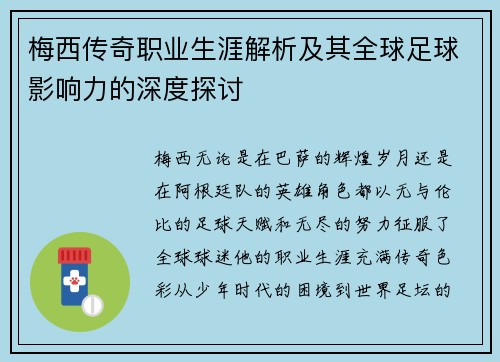 梅西传奇职业生涯解析及其全球足球影响力的深度探讨