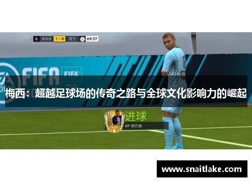 梅西：超越足球场的传奇之路与全球文化影响力的崛起