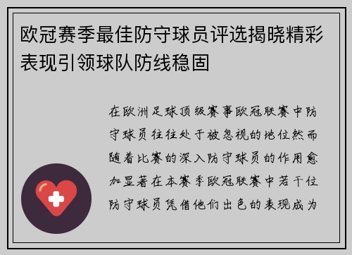 欧冠赛季最佳防守球员评选揭晓精彩表现引领球队防线稳固