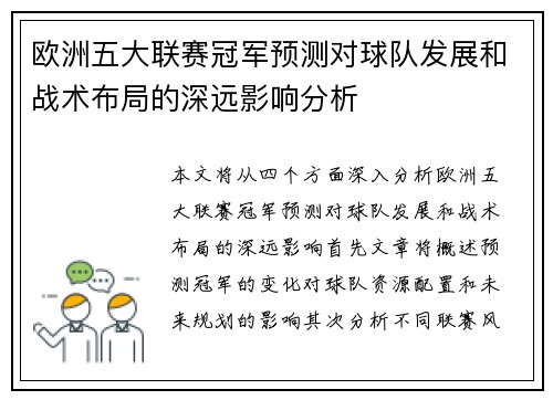 欧洲五大联赛冠军预测对球队发展和战术布局的深远影响分析 欧洲五大联赛冠军预测对球队发展和战术布局的深远影响分析