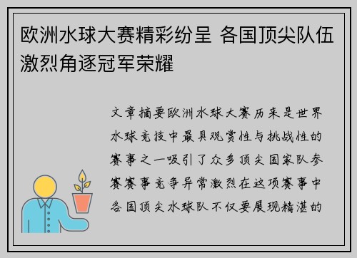 欧洲水球大赛精彩纷呈 各国顶尖队伍激烈角逐冠军荣耀