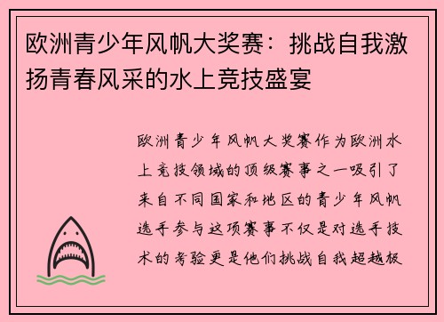 欧洲青少年风帆大奖赛：挑战自我激扬青春风采的水上竞技盛宴