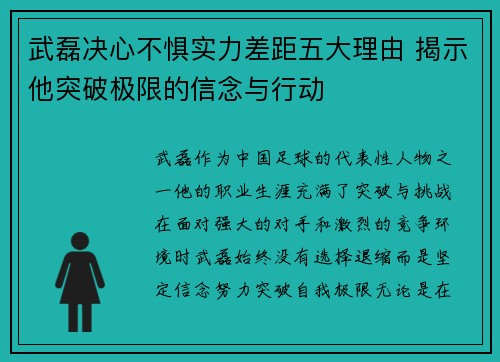 武磊决心不惧实力差距五大理由 揭示他突破极限的信念与行动 武磊决心不惧实力差距五大理由 揭示他突破极限的信念与行动