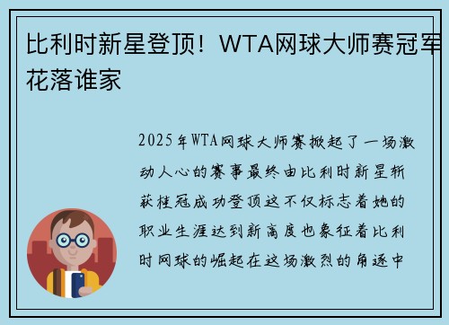 比利时新星登顶!WTA网球大师赛冠军花落谁家 比利时新星登顶!WTA网球大师赛冠军花落谁家