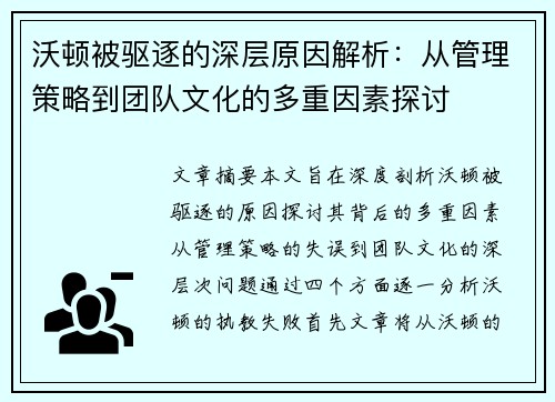 沃顿被驱逐的深层原因解析：从管理策略到团队文化的多重因素探讨