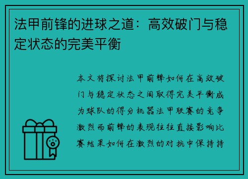法甲前锋的进球之道：高效破门与稳定状态的完美平衡