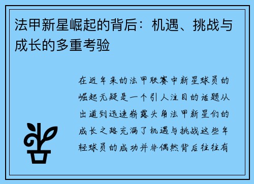 法甲新星崛起的背后：机遇、挑战与成长的多重考验