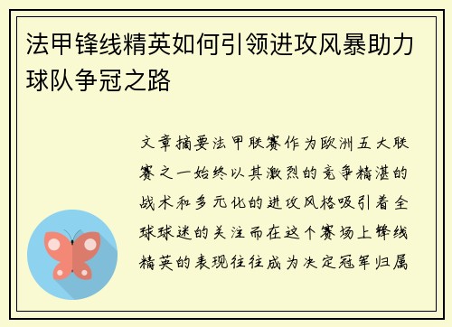 法甲锋线精英如何引领进攻风暴助力球队争冠之路