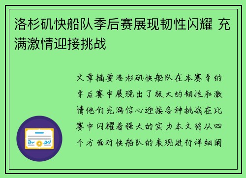 洛杉矶快船队季后赛展现韧性闪耀 充满激情迎接挑战