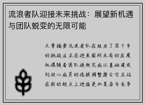 流浪者队迎接未来挑战:展望新机遇与团队蜕变的无限可能 流浪者队迎接未来挑战:展望新机遇与团队蜕变的无限可能