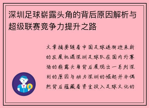 深圳足球崭露头角的背后原因解析与超级联赛竞争力提升之路