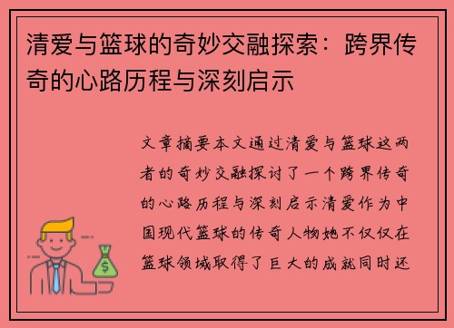 清爱与篮球的奇妙交融探索：跨界传奇的心路历程与深刻启示