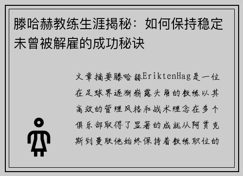 滕哈赫教练生涯揭秘：如何保持稳定未曾被解雇的成功秘诀
