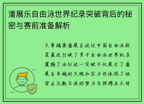潘展乐自由泳世界纪录突破背后的秘密与赛前准备解析