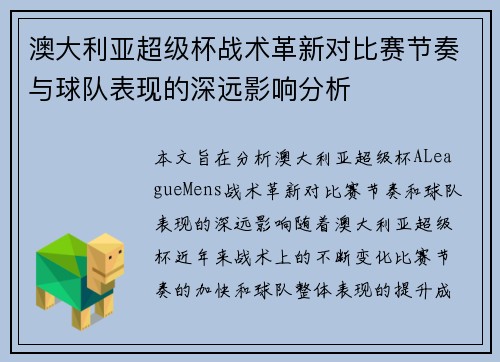澳大利亚超级杯战术革新对比赛节奏与球队表现的深远影响分析